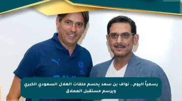 رسمياً اليوم.. نواف بن سعد يحسم ملفات الهلال السعودي الكبرى ويرسم مستقبل العملاق